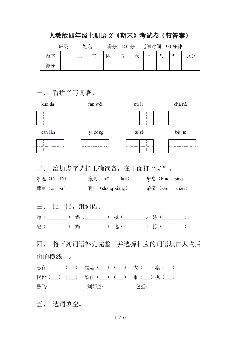 人教版四年级上册语文《期末》考试卷(带答案)