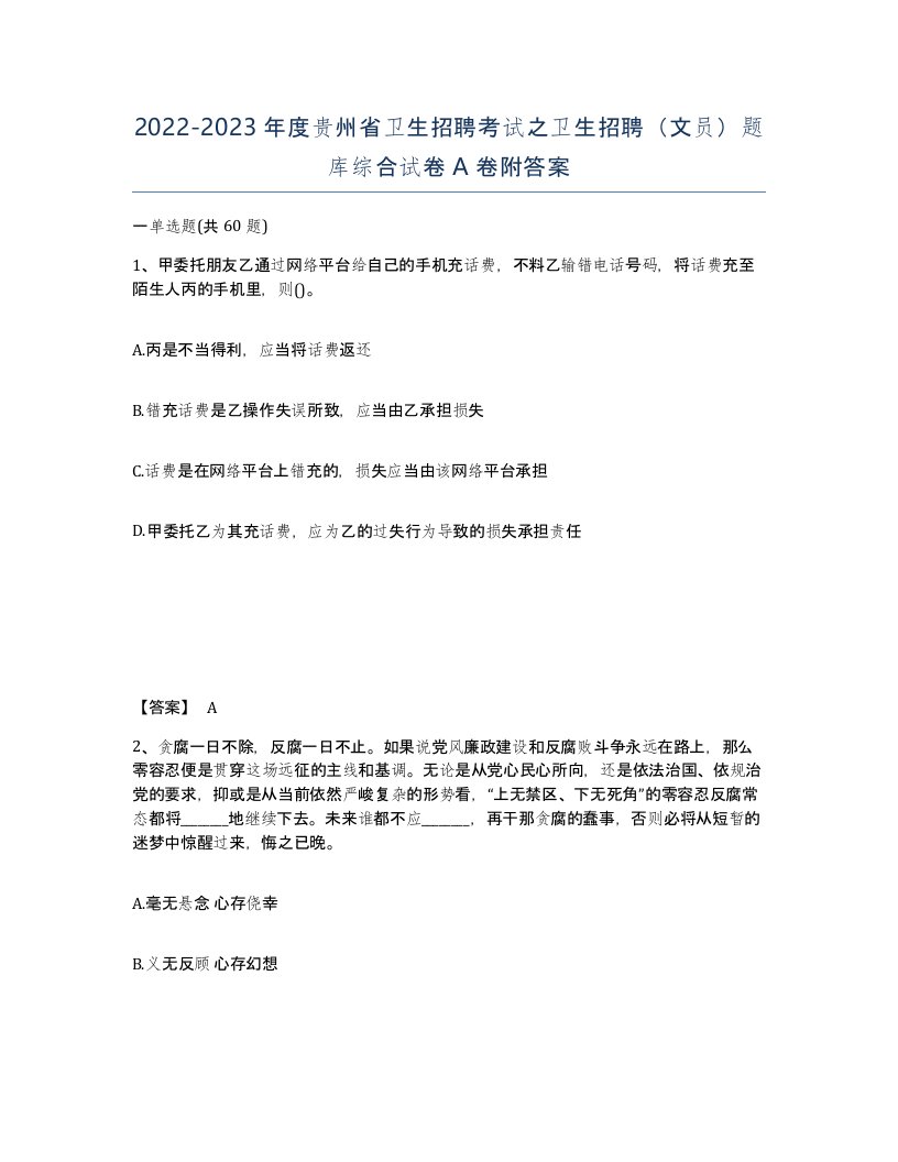 2022-2023年度贵州省卫生招聘考试之卫生招聘文员题库综合试卷A卷附答案