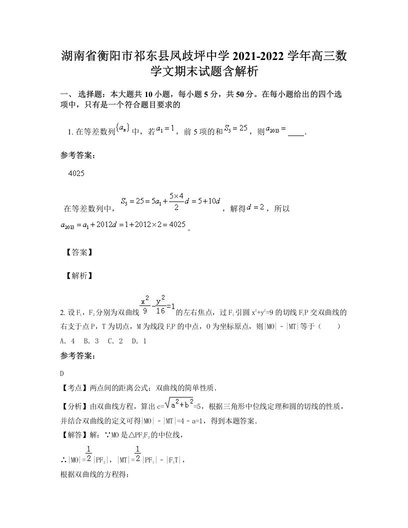 湖南省衡阳市祁东县凤歧坪中学2021-2022学年高三数学文期末试题含解析