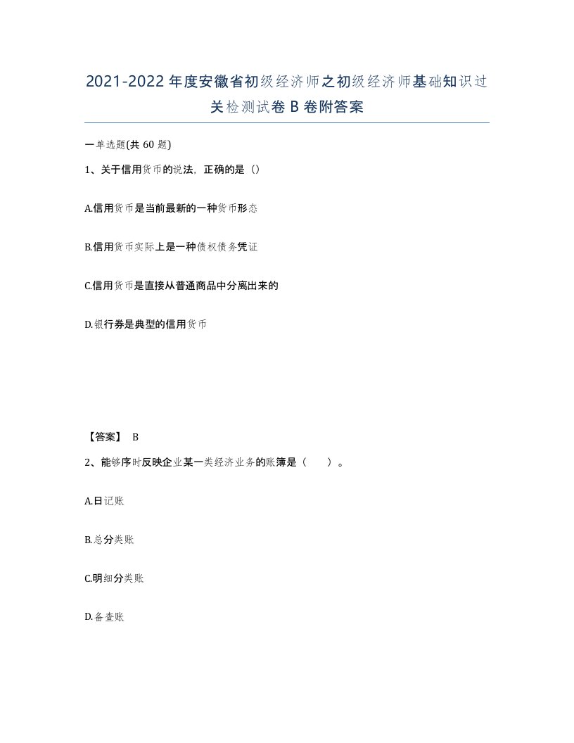 2021-2022年度安徽省初级经济师之初级经济师基础知识过关检测试卷B卷附答案