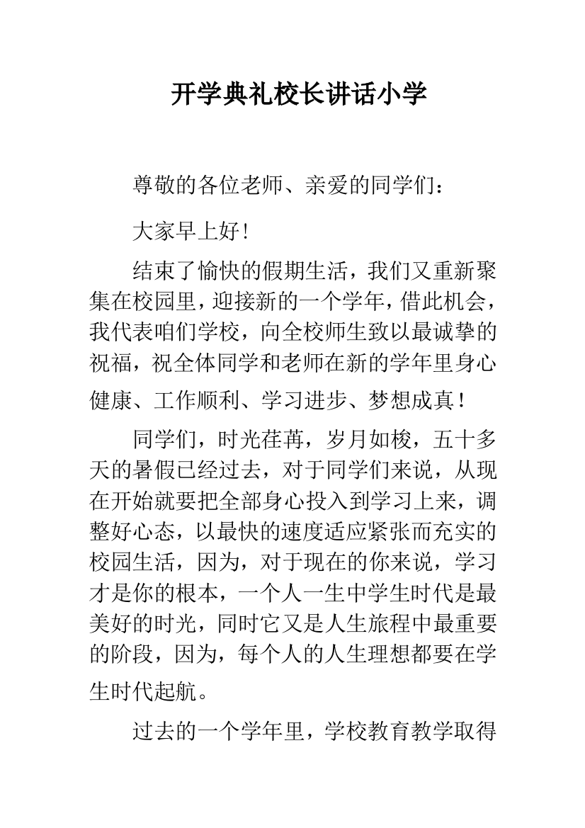 开学典礼校长讲话小学