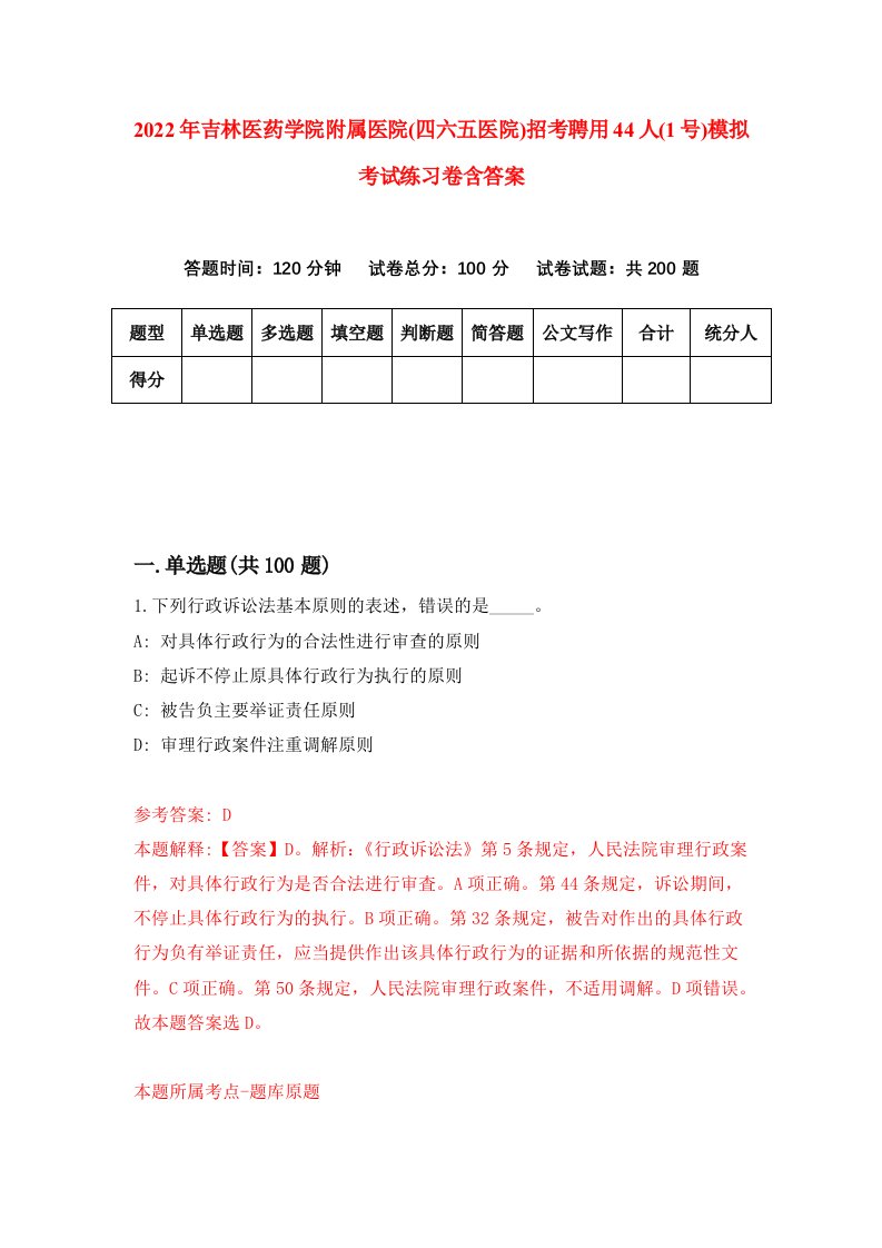 2022年吉林医药学院附属医院四六五医院招考聘用44人1号模拟考试练习卷含答案第0套