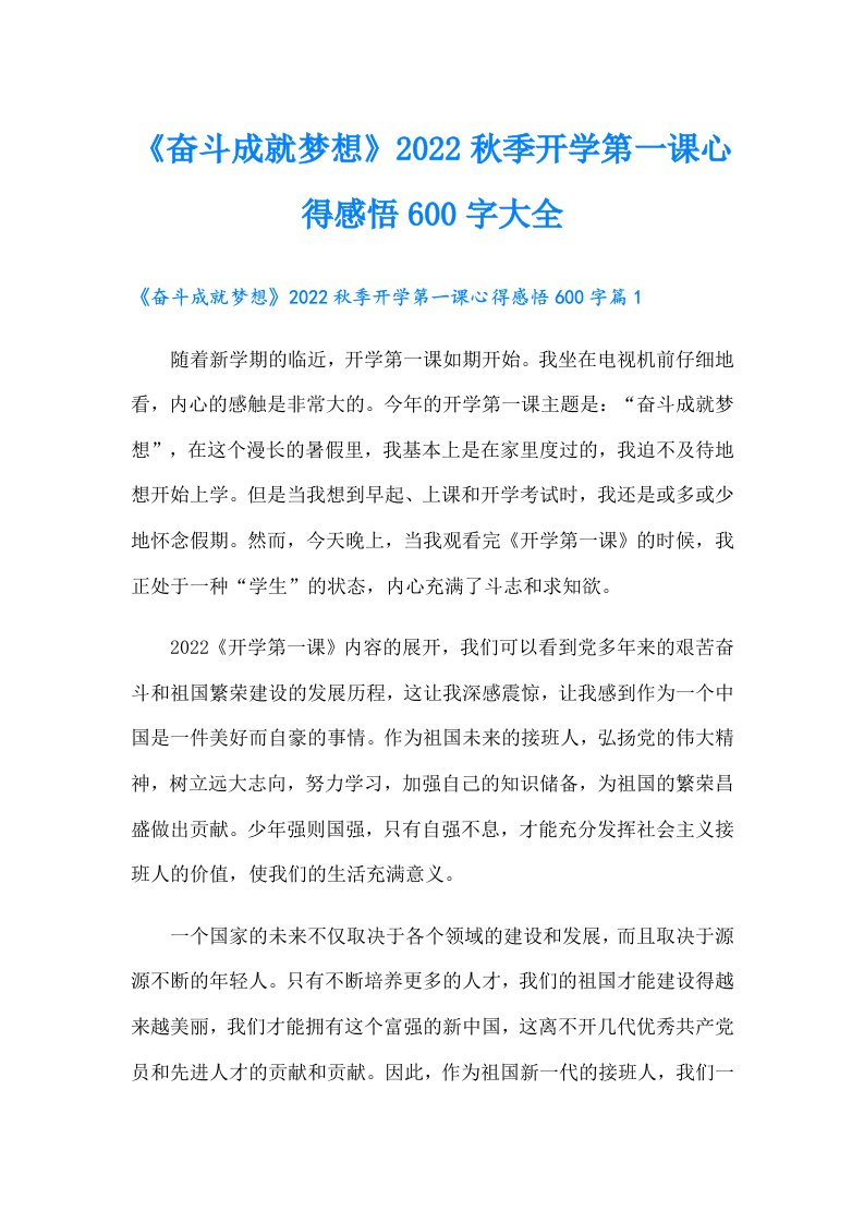 《奋斗成就梦想》秋季开学第一课心得感悟600字大全