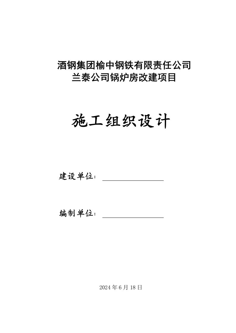 公司锅炉房改建项目施工组织设计