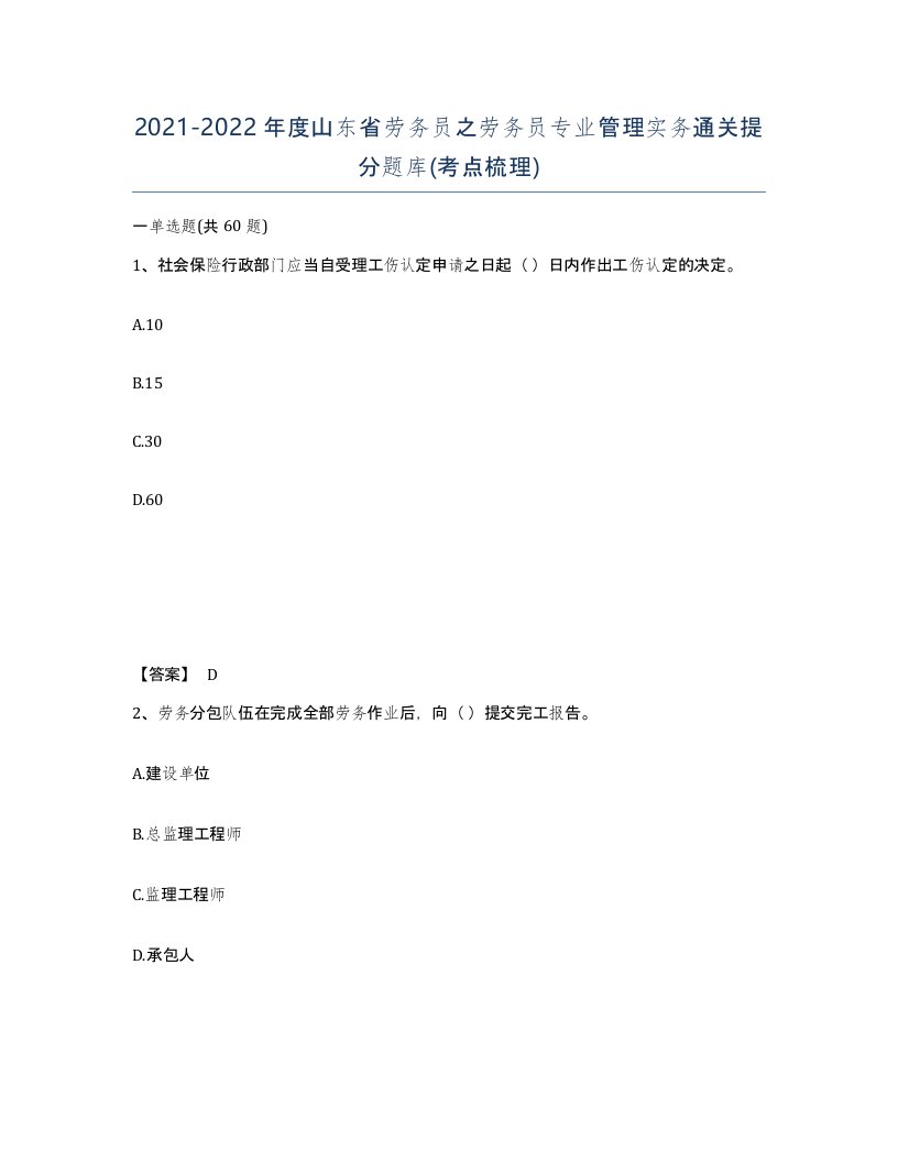 2021-2022年度山东省劳务员之劳务员专业管理实务通关提分题库考点梳理