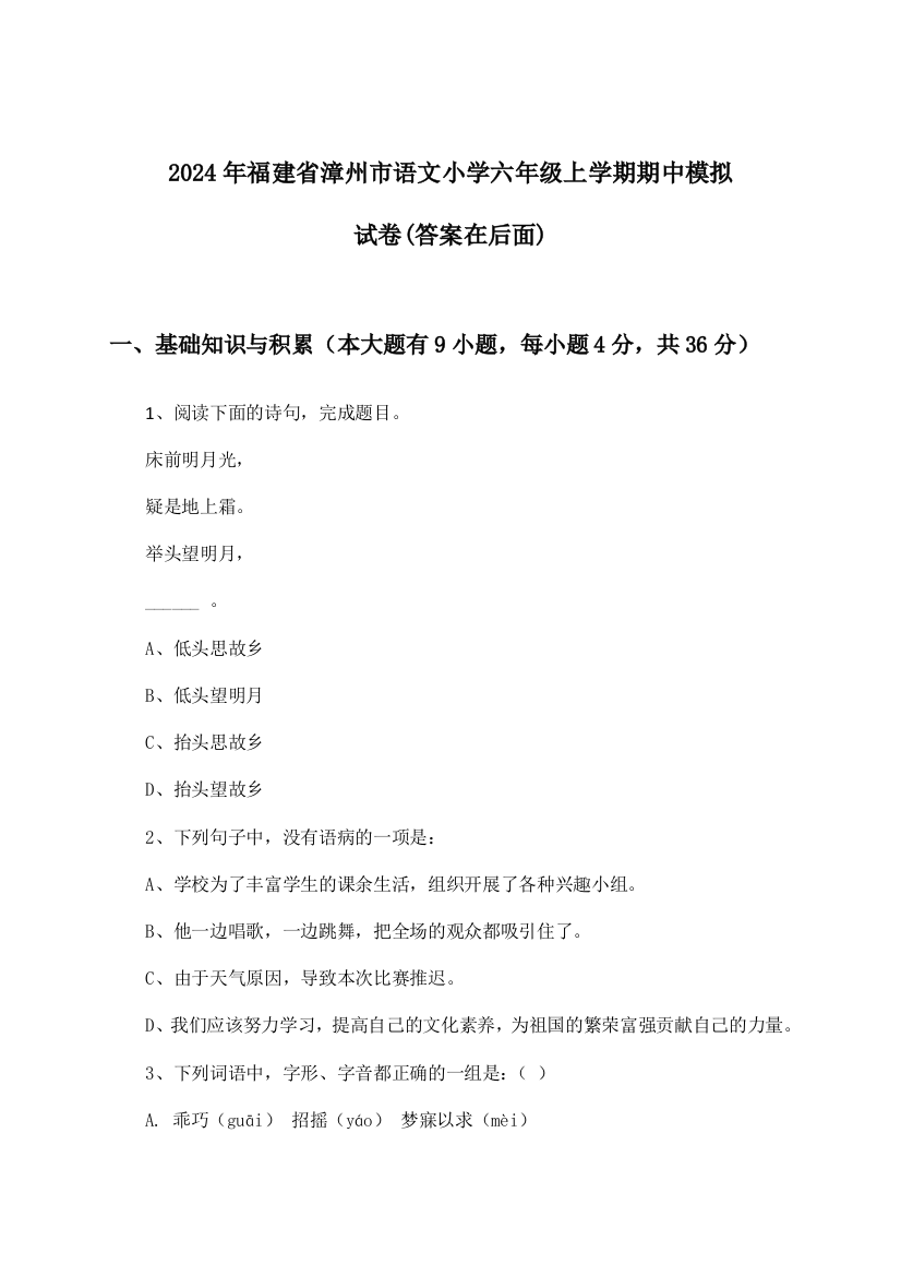 2024年福建省漳州市小学六年级上学期期中语文试卷与参考答案