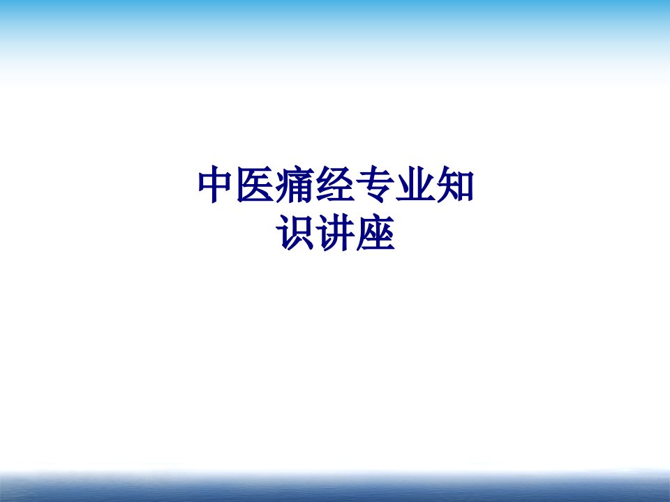 医学中医痛经专业知识讲座经典讲义