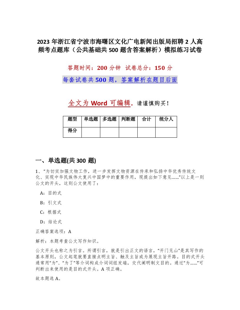 2023年浙江省宁波市海曙区文化广电新闻出版局招聘2人高频考点题库公共基础共500题含答案解析模拟练习试卷