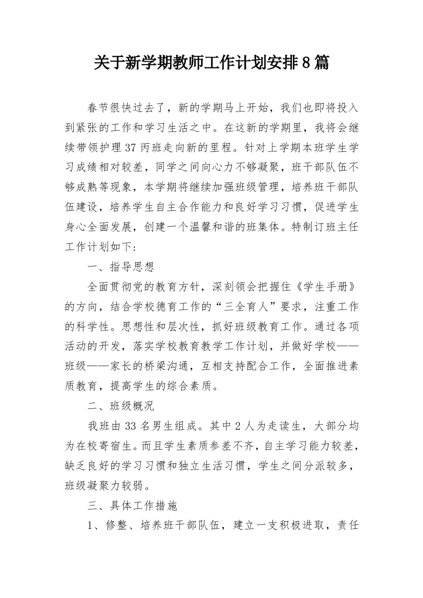 关于新学期教师工作计划安排8篇