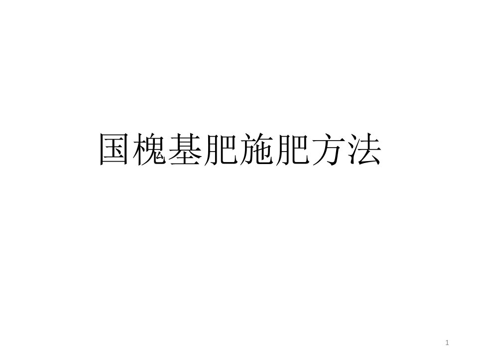 国槐基肥施肥方法大全介绍