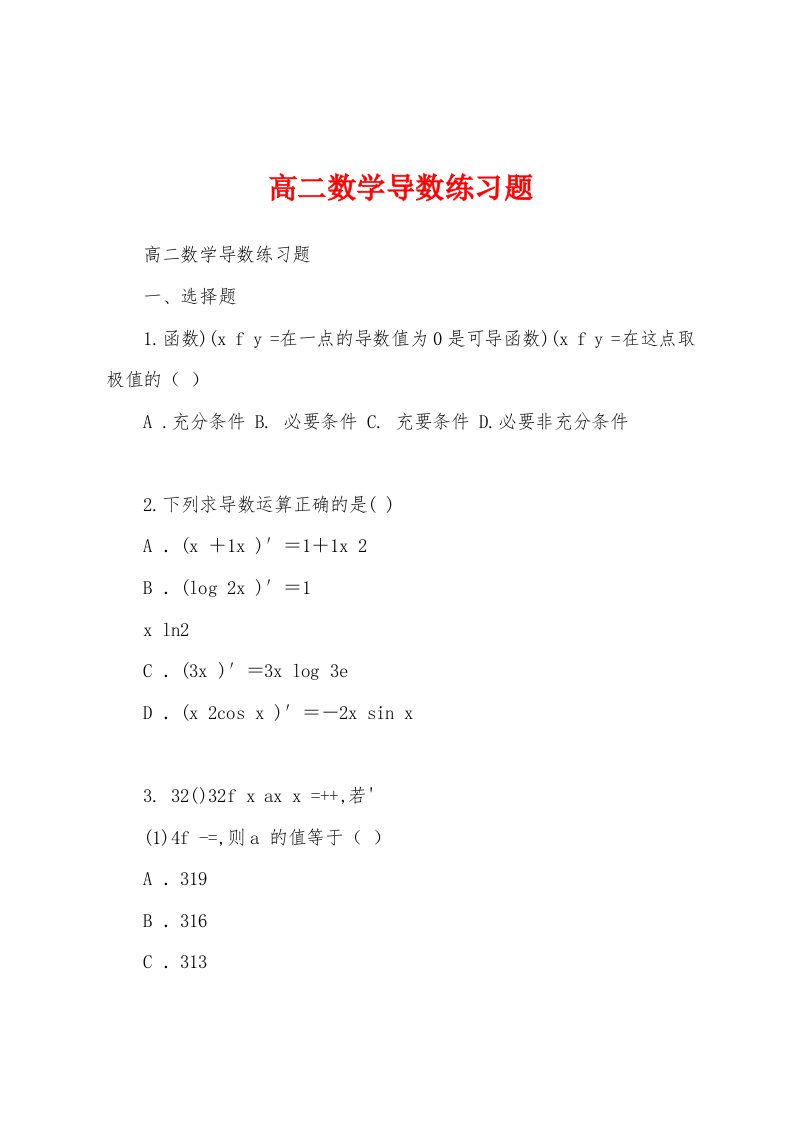 高二数学导数练习题