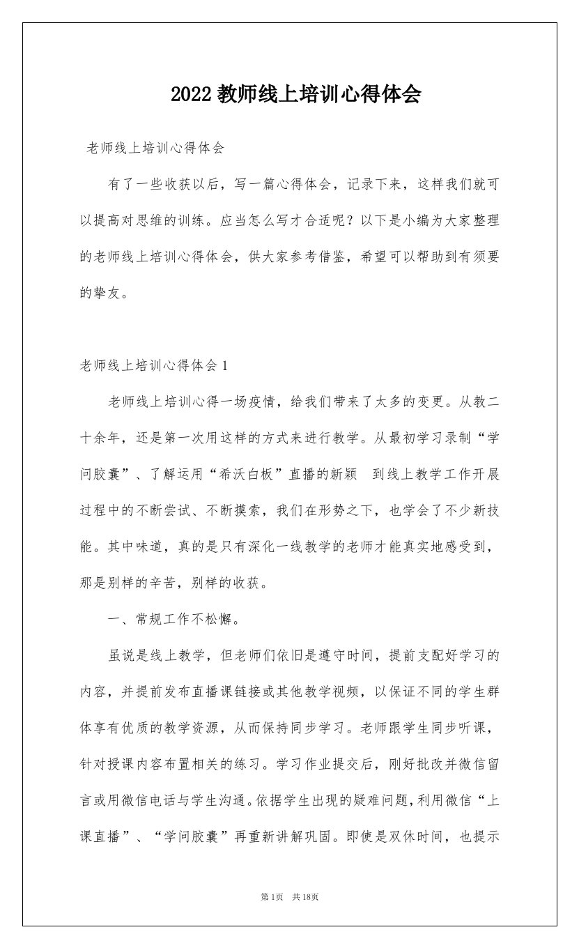 2022教师线上培训心得体会