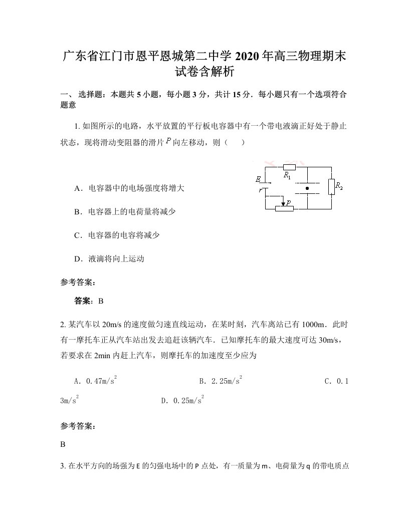 广东省江门市恩平恩城第二中学2020年高三物理期末试卷含解析