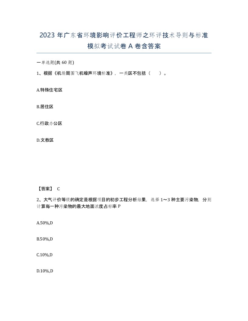 2023年广东省环境影响评价工程师之环评技术导则与标准模拟考试试卷A卷含答案