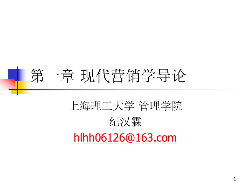 [精选]现代营销学-导论
