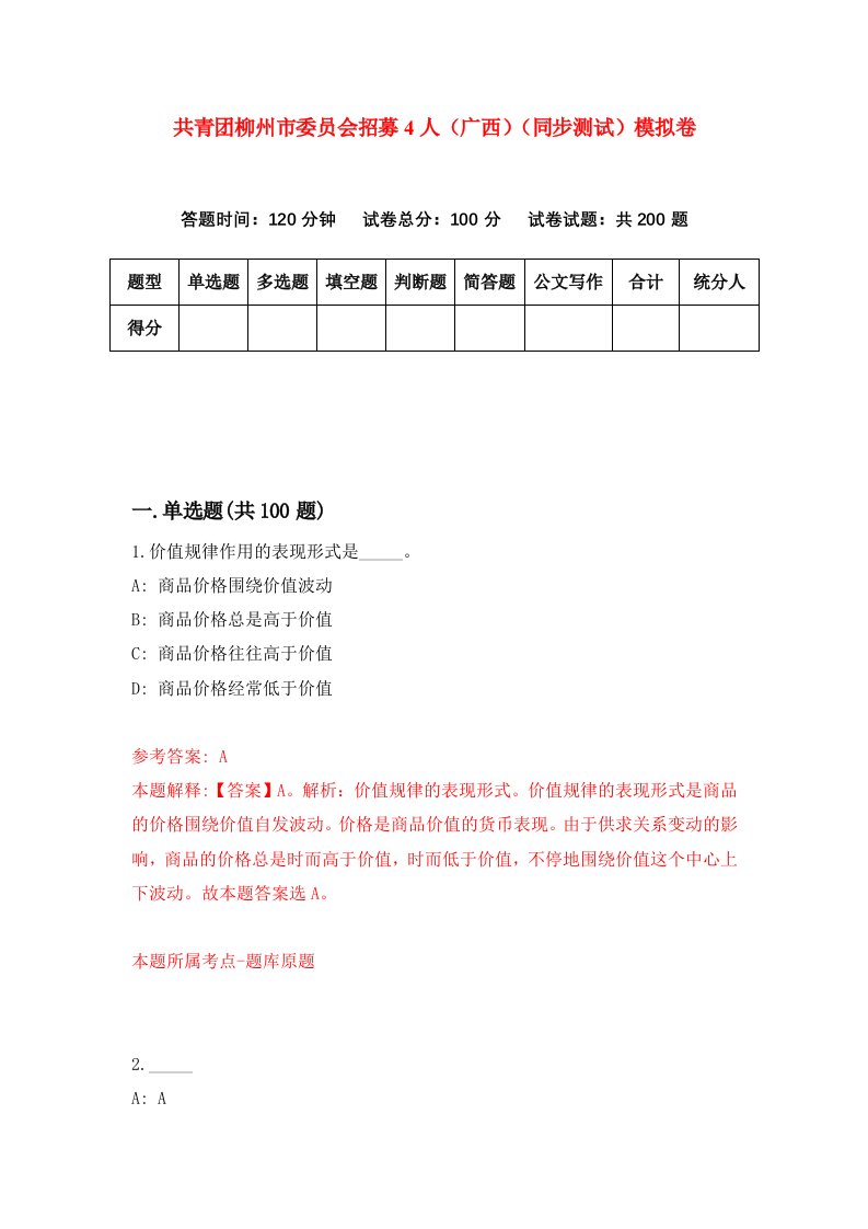 共青团柳州市委员会招募4人广西同步测试模拟卷第6期