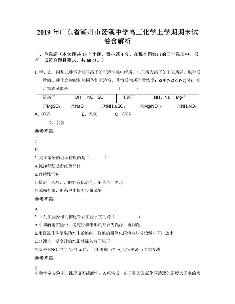 2019年广东省潮州市汤溪中学高三化学上学期期末试卷含解析