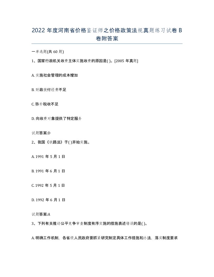 2022年度河南省价格鉴证师之价格政策法规真题练习试卷B卷附答案