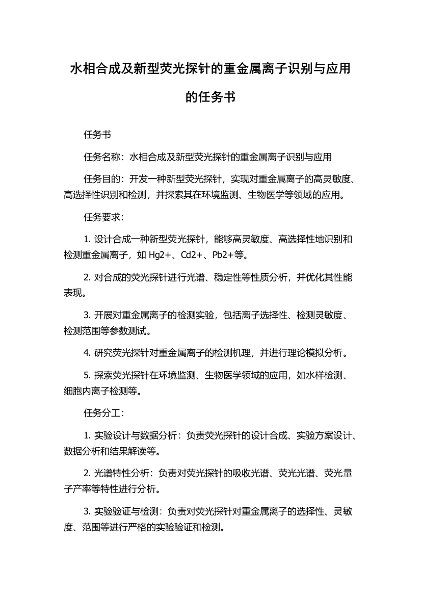 水相合成及新型荧光探针的重金属离子识别与应用的任务书