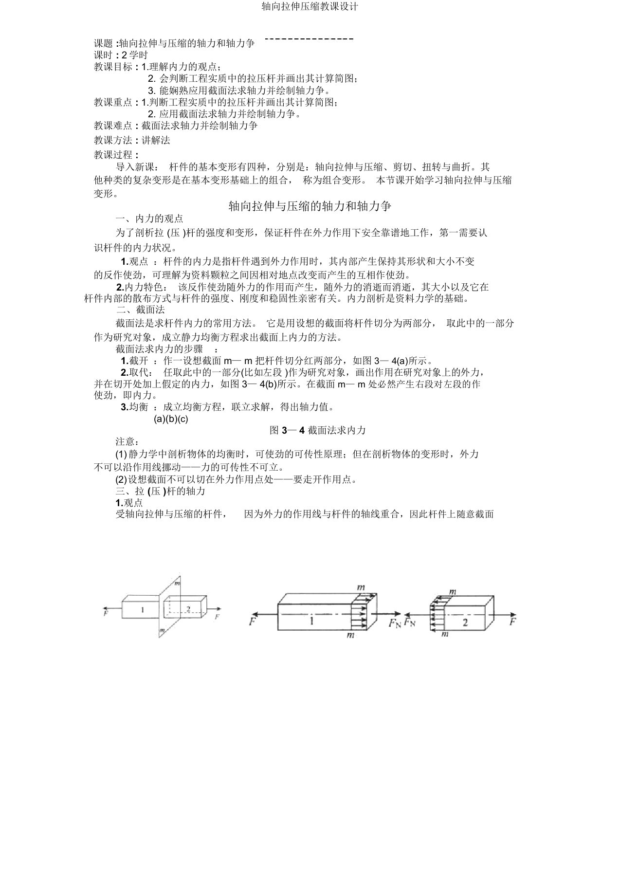 轴向拉伸压缩教案