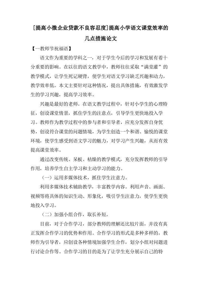 [提高小微企业贷款不良容忍度]提高小学语文课堂效率的几点措施论文