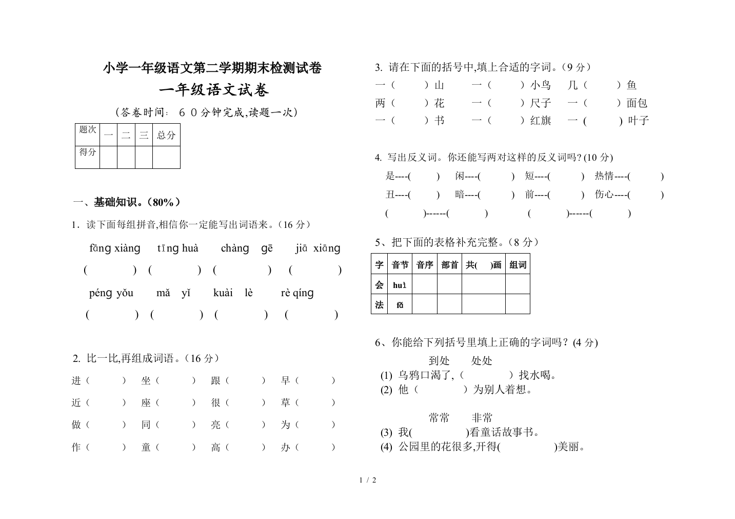 小学一年级语文第二学期期末检测试卷