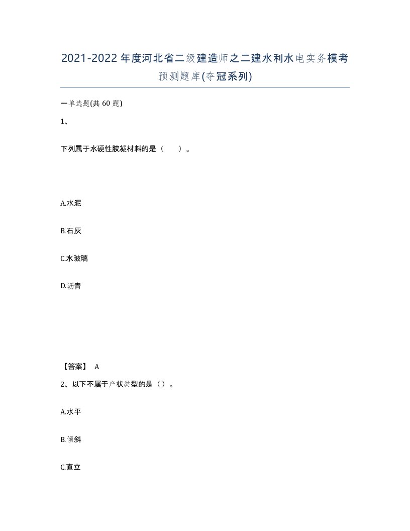 2021-2022年度河北省二级建造师之二建水利水电实务模考预测题库夺冠系列