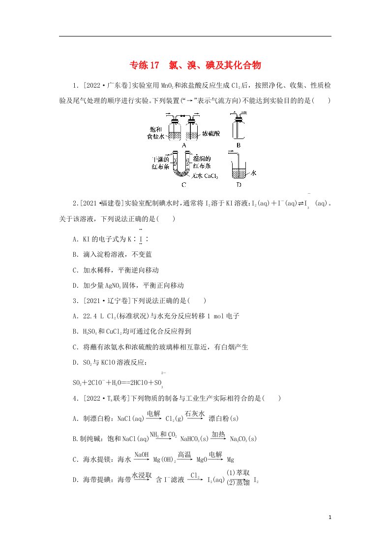 2023版高考化学微专题小练习专练17氯溴碘及其化合物