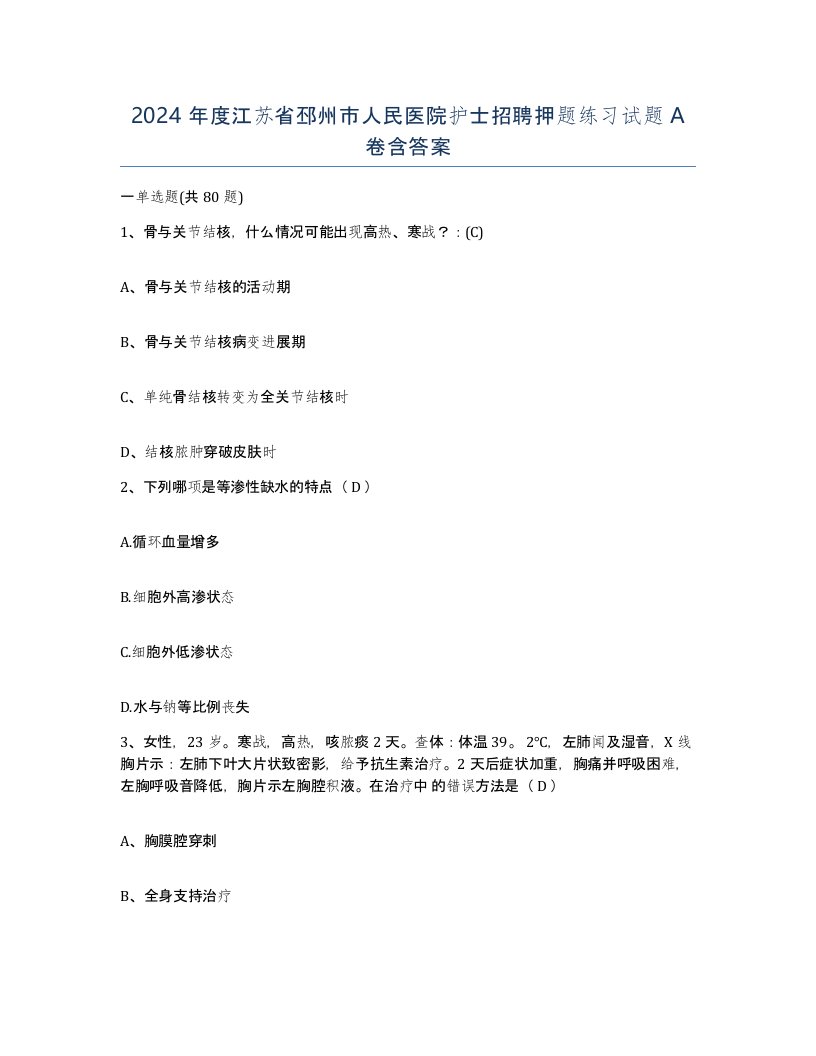 2024年度江苏省邳州市人民医院护士招聘押题练习试题A卷含答案