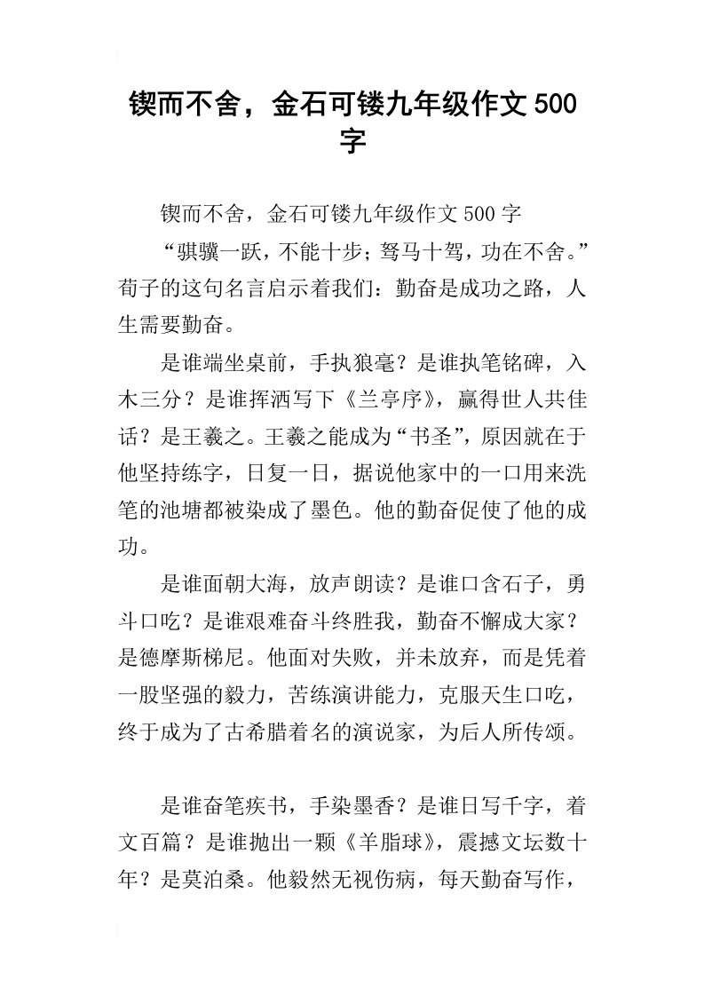 锲而不舍，金石可镂九年级作文500字