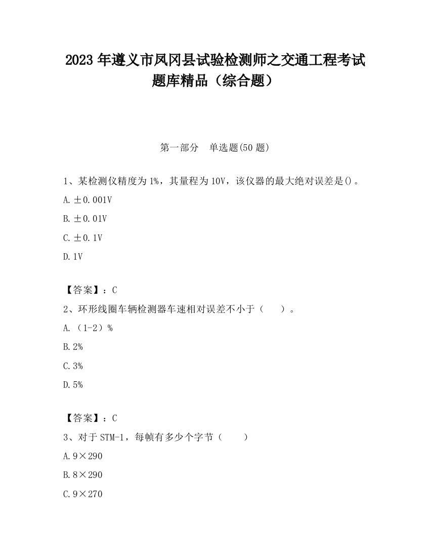 2023年遵义市凤冈县试验检测师之交通工程考试题库精品（综合题）