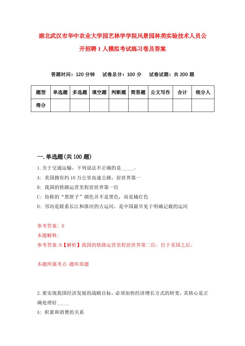 湖北武汉市华中农业大学园艺林学学院风景园林类实验技术人员公开招聘1人模拟考试练习卷及答案第4期