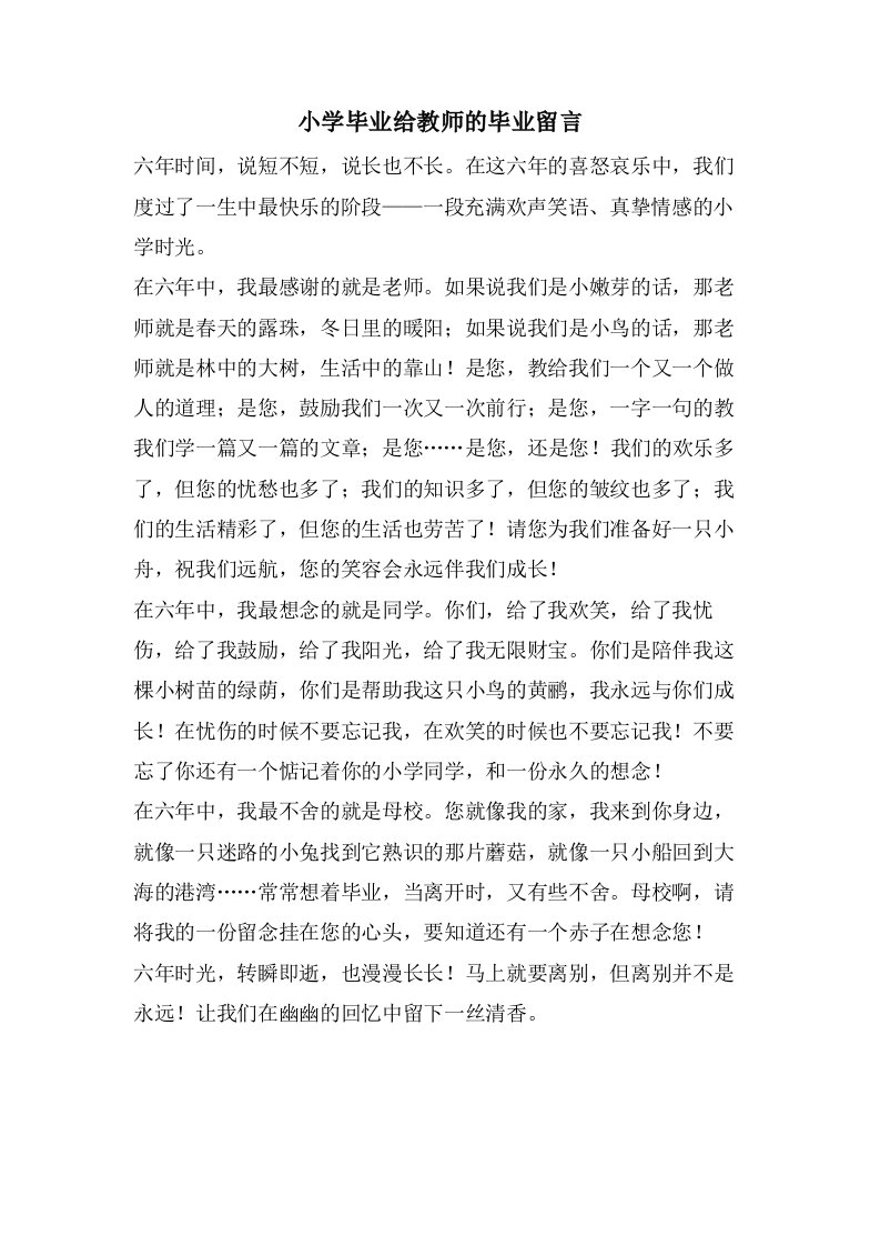 小学毕业给教师的毕业留言