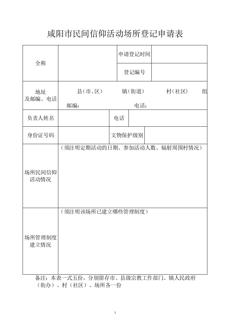 咸阳市民间信仰活动场所登记申请表