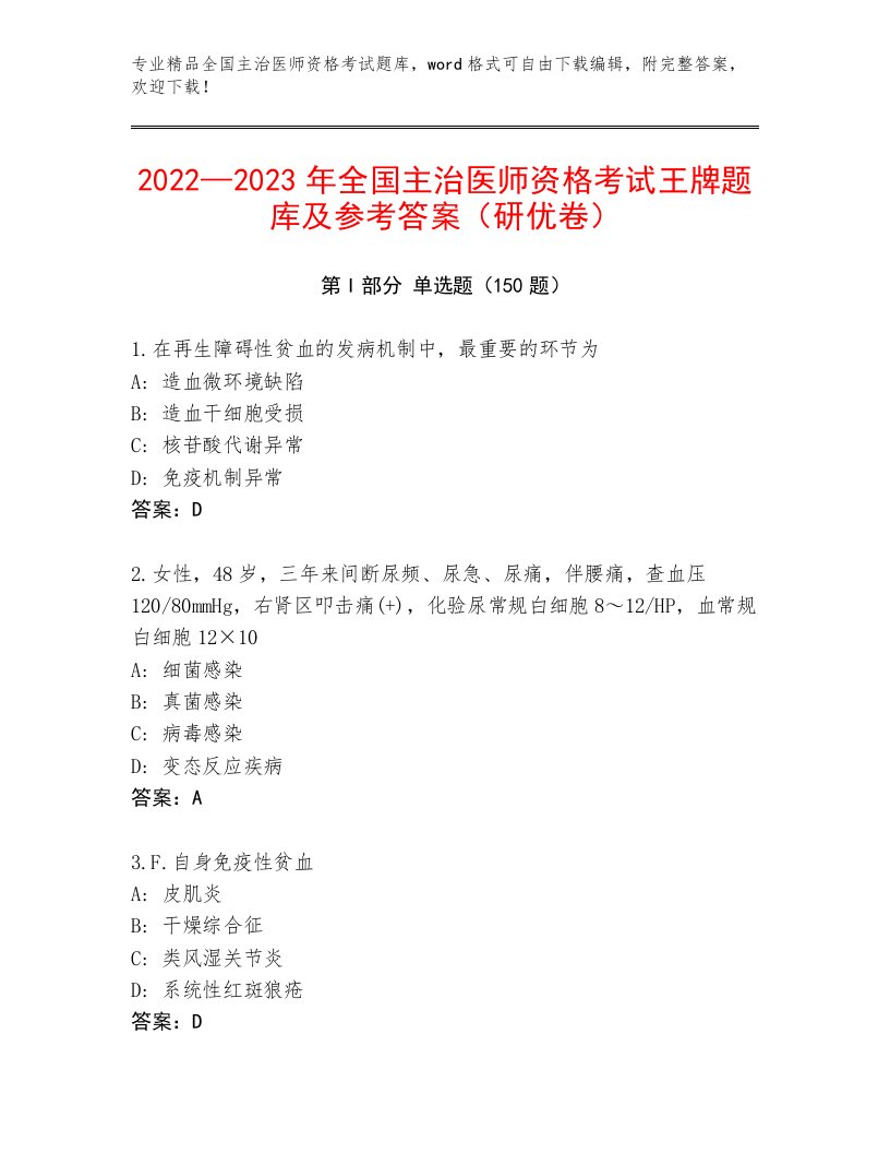 2023年最新全国主治医师资格考试题库带答案（B卷）