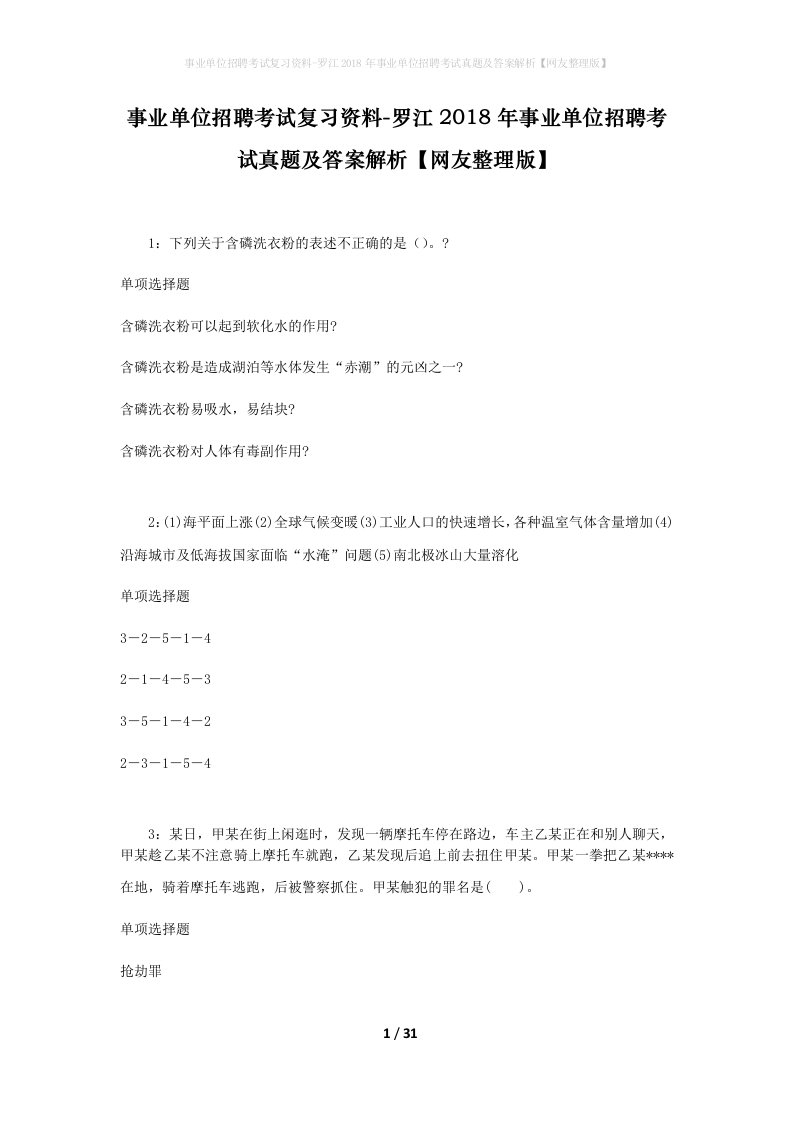 事业单位招聘考试复习资料-罗江2018年事业单位招聘考试真题及答案解析网友整理版_2