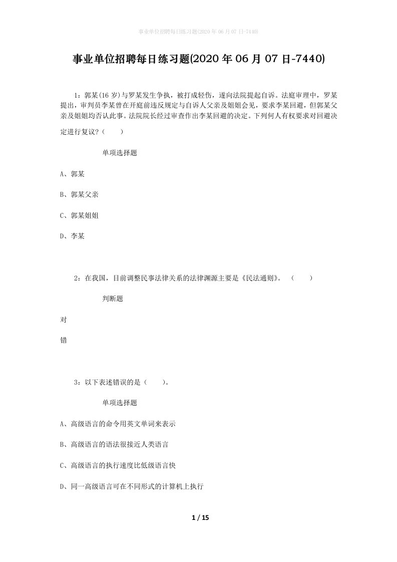 事业单位招聘每日练习题2020年06月07日-7440