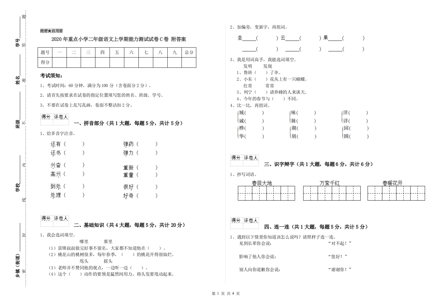 2020年重点小学二年级语文上学期能力测试试卷C卷-附答案