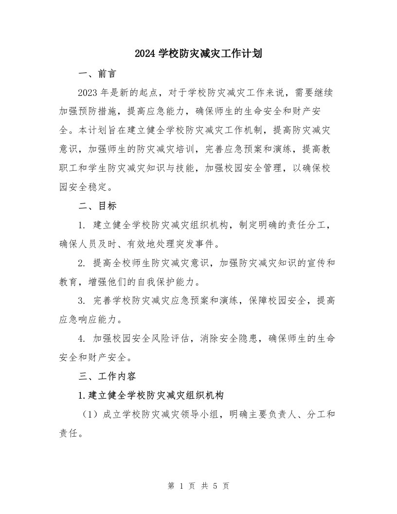 2024学校防灾减灾工作计划