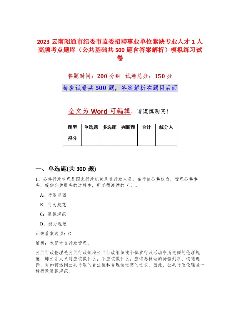 2023云南昭通市纪委市监委招聘事业单位紧缺专业人才1人高频考点题库公共基础共500题含答案解析模拟练习试卷