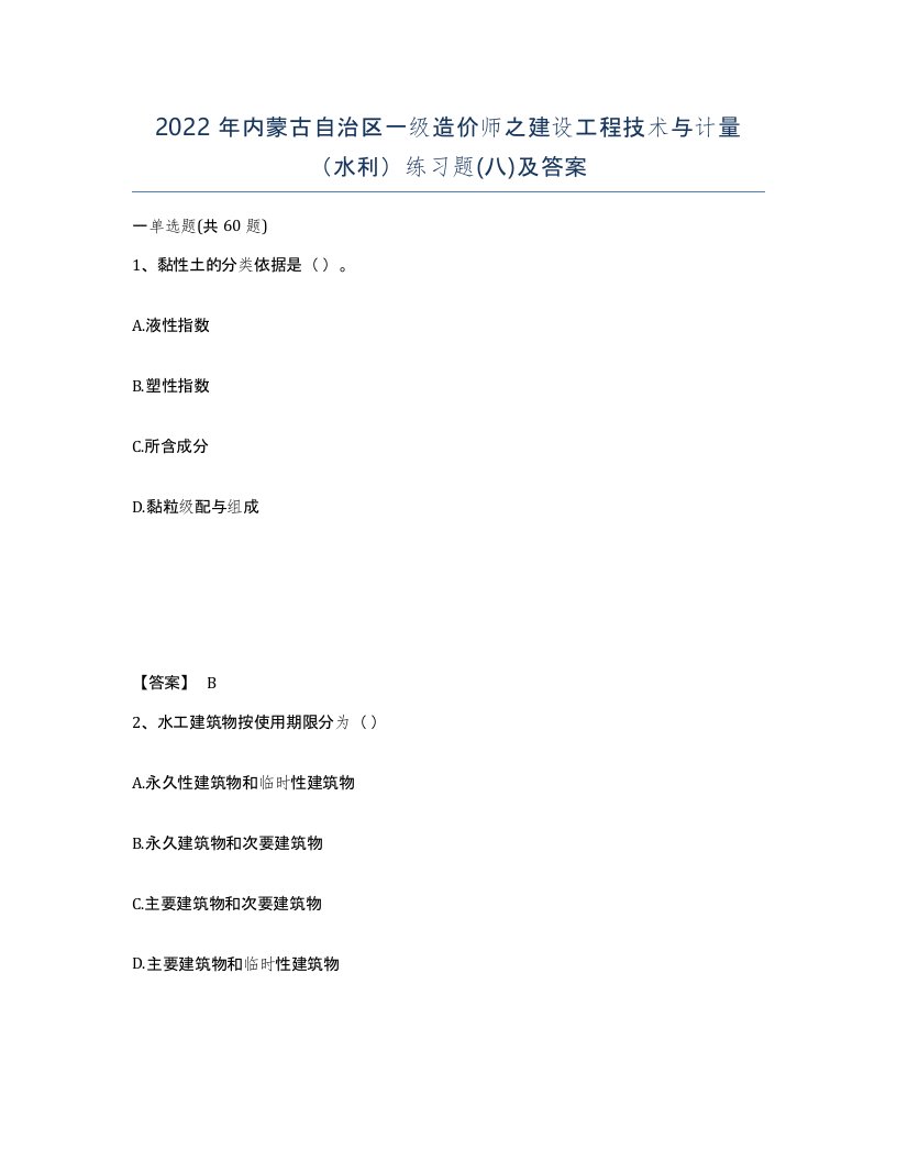 2022年内蒙古自治区一级造价师之建设工程技术与计量水利练习题八及答案