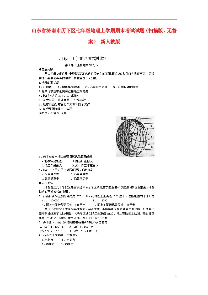 山东省济南市历下区七级地理上学期期末考试试题（扫描版，无答案）