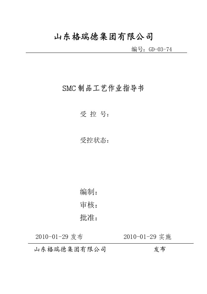 SMC制品工艺作业指导书