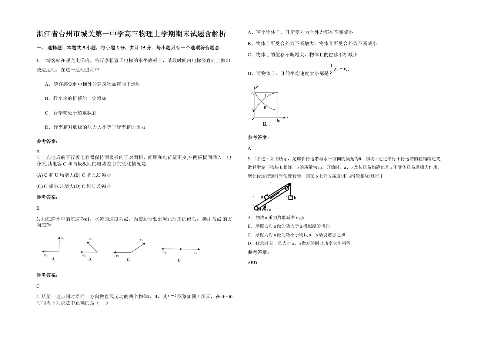 浙江省台州市城关第一中学高三物理上学期期末试题含解析