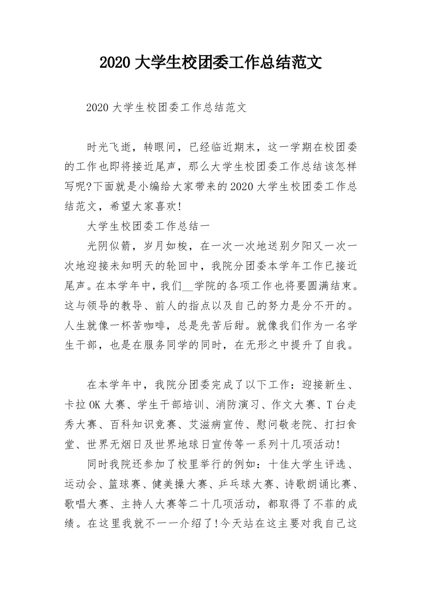 2020大学生校团委工作总结范文