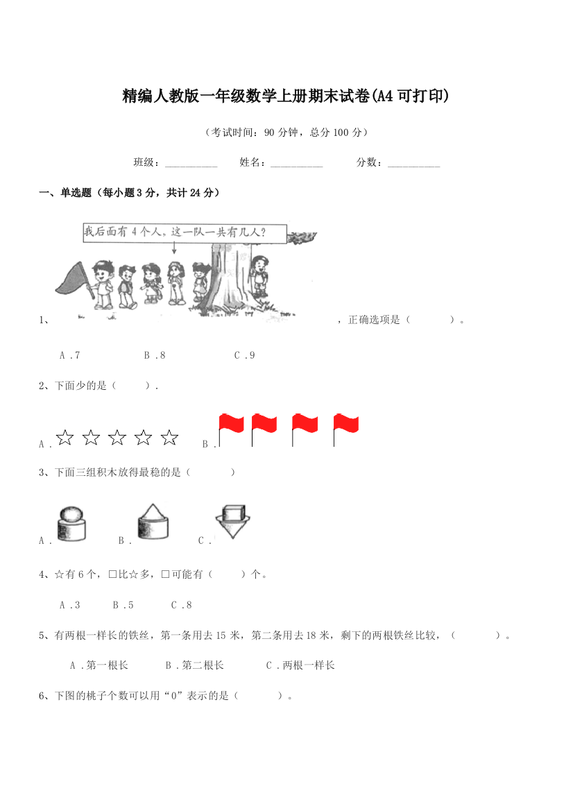 2018-2019年榆树市东家小学精编人教版一年级数学上册期末试卷(A4可打印)