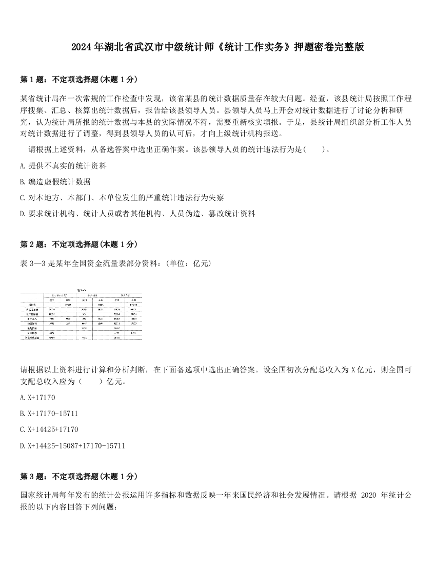 2024年湖北省武汉市中级统计师《统计工作实务》押题密卷完整版