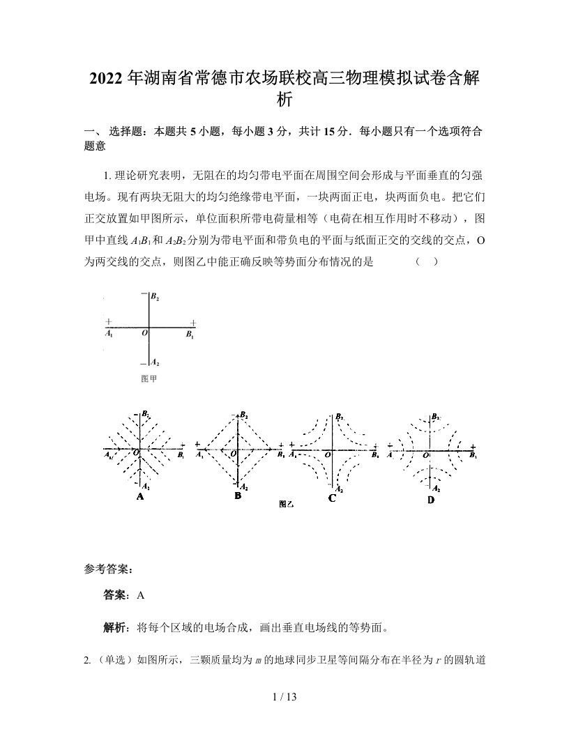 2022年湖南省常德市农场联校高三物理模拟试卷含解析