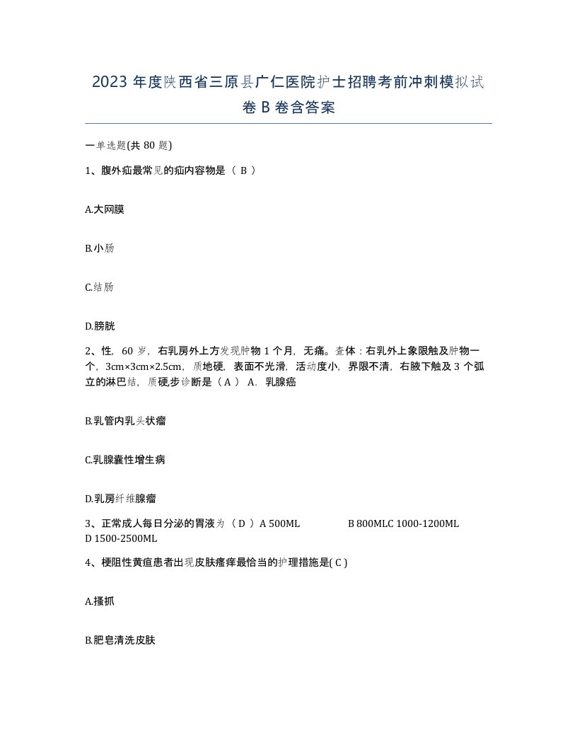 2023年度陕西省三原县广仁医院护士招聘考前冲刺模拟试卷B卷含答案