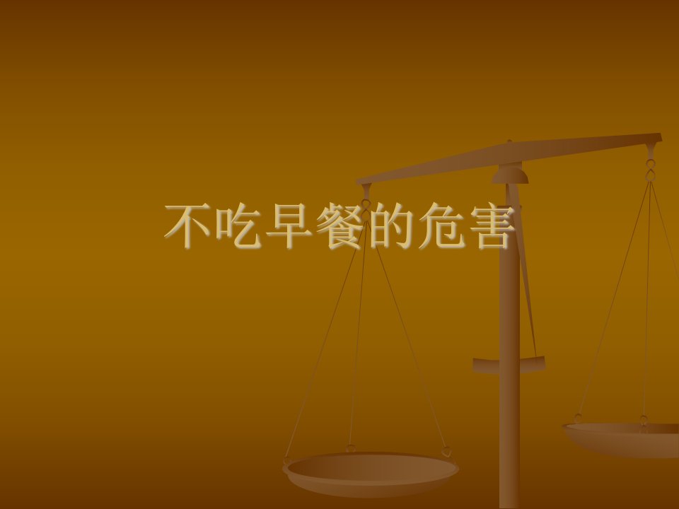 不吃早餐的危害-课件【PPT演示稿】